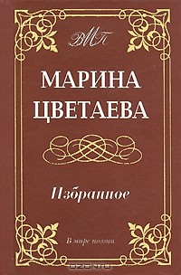 Марина Цветаева - Марина Цветаева. Избранное (сборник)