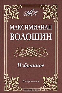 Максимилиан Волошин - Максимилиан Волошин. Избранное