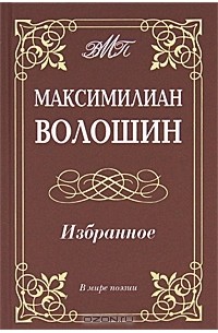 Максимилиан Волошин - Максимилиан Волошин. Избранное