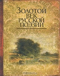  - Золотой век русской поэзии
