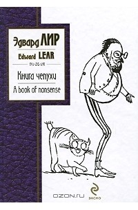 Эдвард Лир - Книга чепухи / A Book of Nonsense