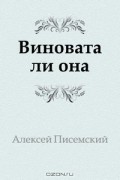 Алексей Писемский - Виновата ли она