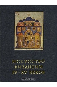В. Д. Лихачёва - Искусство Византии IV - XV веков