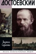 Людмила Сараскина - Достоевский