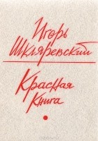 Игорь Шкляревский - Красная книга. Стихотворения и поэма