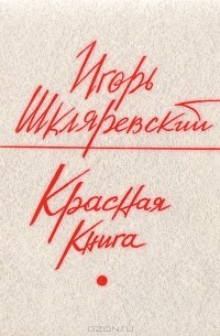 Игорь Шкляревский - Красная книга. Стихотворения и поэма