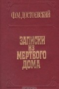 Записки из Мертвого дома