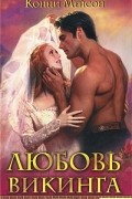 Конни Мейсон - Любовь викинга