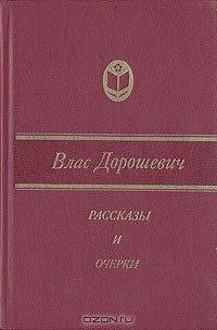 Влас Дорошевич - Влас Дорошевич. Рассказы и очерки (сборник)