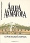 Анна Ахматова - Сероглазый король (сборник)
