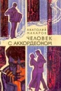 Анатолий Макаров - Человек с аккордеоном
