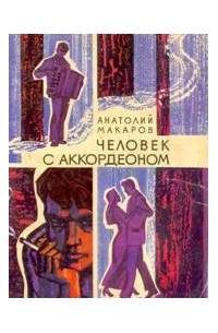 Анатолий Макаров - Человек с аккордеоном