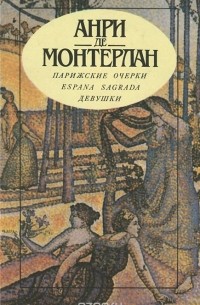 Анри де Монтерлан - Парижские очерки. Espana Sagrada. Девушки. (сборник)