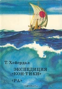 Тур Хейердал - Экспедиция "Кон-Тики". "Ра" (сборник)