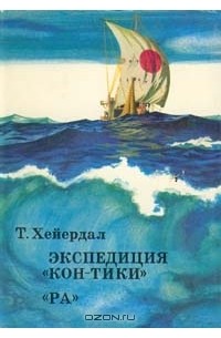 Тур Хейердал - Экспедиция "Кон-Тики". "Ра" (сборник)