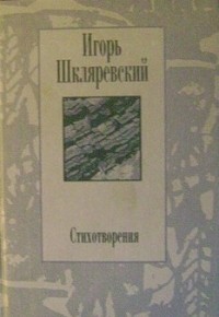Игорь Шкляревский - Стихотворения
