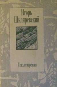 Игорь Шкляревский - Стихотворения