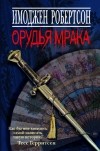 Имоджен Робертсон - Орудья мрака