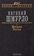 Евгений Шмурло - История России