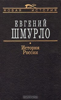 Евгений Шмурло - История России