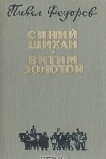 Павел Федоров - Синий Шихан. Витим золотой