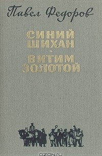 Павел Федоров - Синий Шихан. Витим золотой