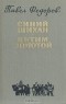 Павел Федоров - Синий Шихан. Витим золотой