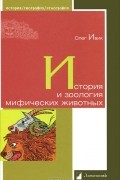 Олег Ивик - История и зоология мифических животных