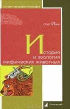 Олег Ивик - История и зоология мифических животных