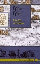 Грэм Грин - Сила и слава