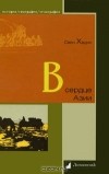 Свен Хедин - В сердце Азии