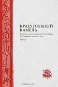 Краеугольный камень. Археология, история, искусство, культура России и сопредельных стран. В 2 томах. Том 1