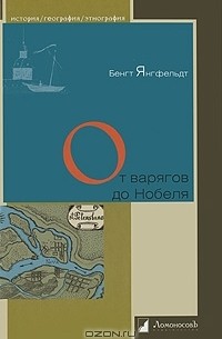 Бенгт Янгфельдт - От варягов до Нобеля