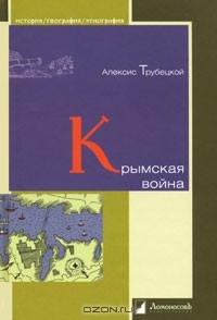 Алексис Трубецкой - Крымская война