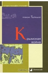 Алексис Трубецкой - Крымская война