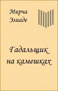 Мирча Элиаде - Гадальщик на камешках