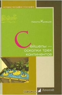 Никита Кривцов - Сейшелы - осколки трех континентов