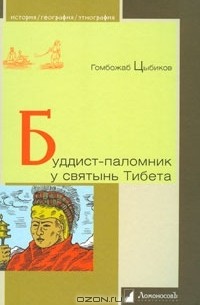 Гомбожаб Цыбиков - Буддист-паломник у святынь Тибета