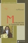 Лев Карсавин - Монашество в Средние века