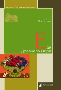 Олег Ивик - Еда Древнего мира