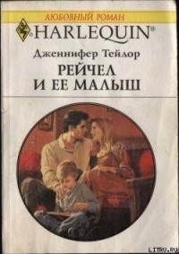 Дженнифер Тейлор - Рейчел и ее малыш