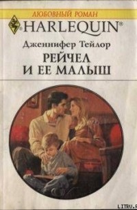 Дженнифер Тейлор - Рейчел и ее малыш