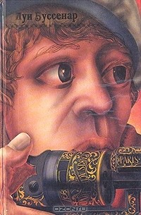 Путешествие парижанина вокруг света