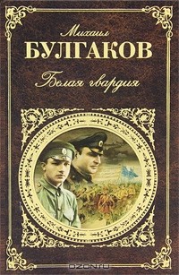 Михаил Булгаков - Белая гвардия. Повести и рассказы (сборник)