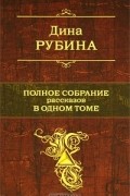 Полное собрание рассказов в одном томе