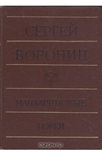 Сергей Воронин - Мандариновые корки