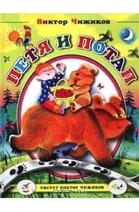 Виктор Чижиков - Петя и Потап