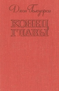 Конец главы (сборник)