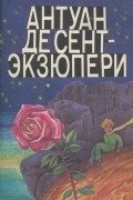 Антуан де Сент-Экзюпери. Маленький принц. Герберт Уэллс. Хрустальное яйцо. "Новейший ускоритель"