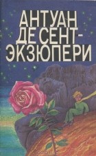  - Антуан де Сент-Экзюпери. Маленький принц. Герберт Уэллс. Хрустальное яйцо. &quot;Новейший ускоритель&quot; (сборник)